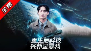 重生歸來：科技興邦的我