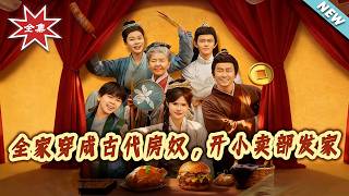 全家穿成古代房奴，开小卖部发家