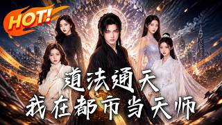 道法通天：我在都市当天师