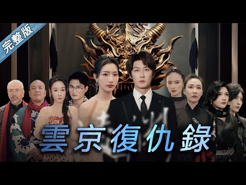 雲京復仇錄