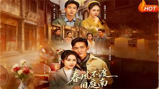 春風不渡舊庭南