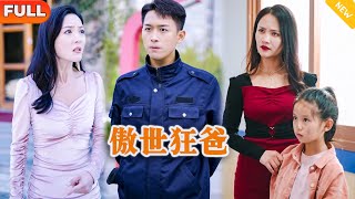 傲世狂爸