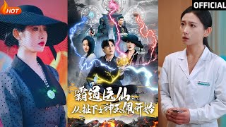 霸道医仙：从扯下女神玉佩开始