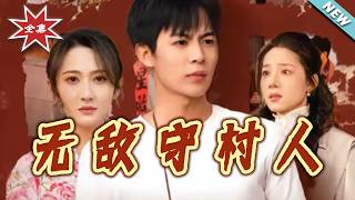 The Invincible Village Guardian