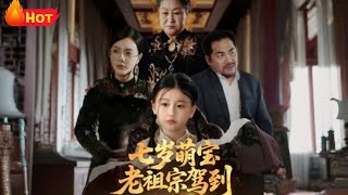 七嵗萌寶老祖宗駕到