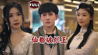 仙都破爛王