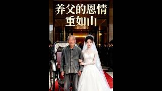 《养父的恩情重如山》