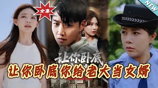 让妳卧底妳给老大当女婿
