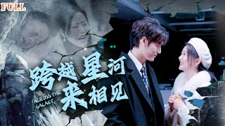 跨越星河的救贖