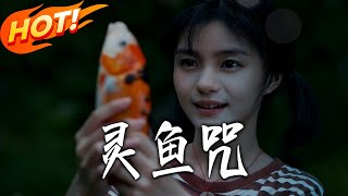 灵鱼咒