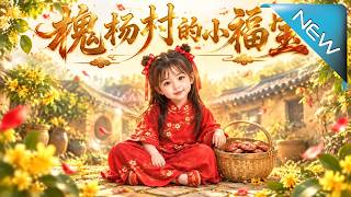 槐杨村的小福宝