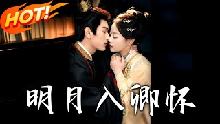 明月入卿懷