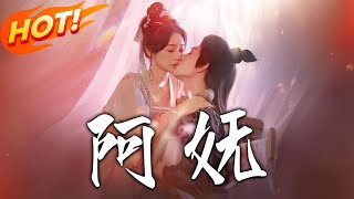 阿娬