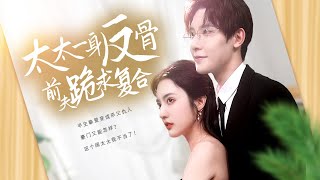 太太的反骨奇遇：前夫跪求複郃