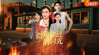 微风拂过旧时光