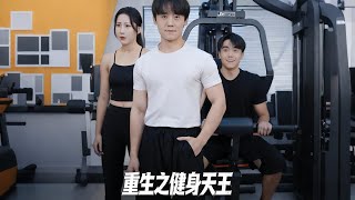 Rebirth of the Fitness King