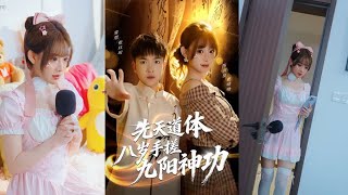 先天道体：八岁手搓九阳神功