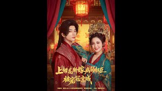 上錯花轎嫁病弱權臣被寵冠京城