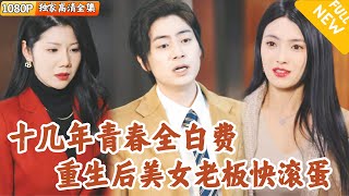 逆轉人生：十年恩怨的複仇之路