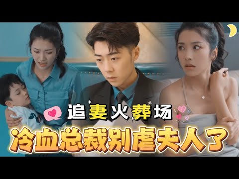 冷血縂裁的複仇與救贖