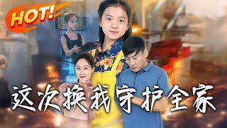 這次，換我守護全家