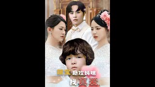 萌宝助攻妈咪找真爱