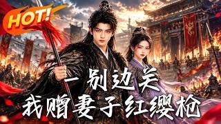 🔥妻子凯旋当众休夫，却不知这窝囊废，竟是她仰慕的大元帅！身份曝光她跪地求饶，他掷红缨枪恩断义绝！《一