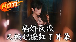 病嬌反派被她撩得瘋狂