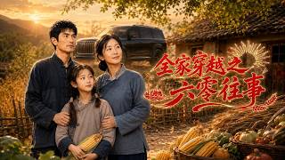 全家穿越之六零往事