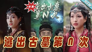 逃出古墓：逆襲之旅