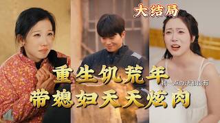 重生飢荒年帶媳婦天天炫肉