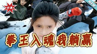 Possessed by the Boxing Champion, I Lay Back and Win