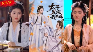 太子發現我造謠