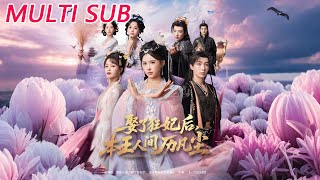 娶了狂妃後，本王人間歷凡塵
