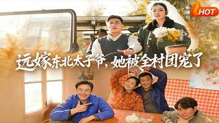 远嫁东北太子爷她被全村团宠了