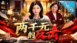 《两千元的反击》
