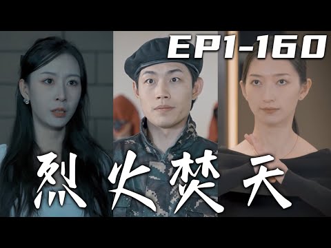 烈火焚天