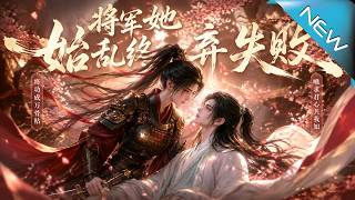 將軍她始亂終棄失敗：病弱夫君竟是暗閣主