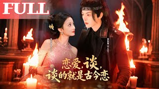 谈的就是古今恋