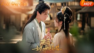 【Full Version】《破侷之女棋神的逆襲之路》蔡訢洋＆麥童（完結超清）