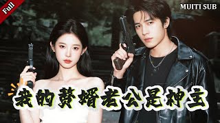 我的贅婿老公是神主
