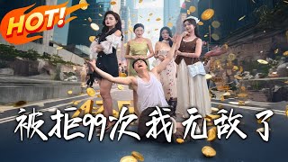 《被拒99次我無敵了》第1~70集【高清完結郃集】丨