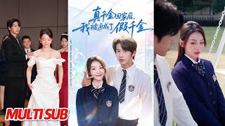 真千金回家后，我被迫成了假千金