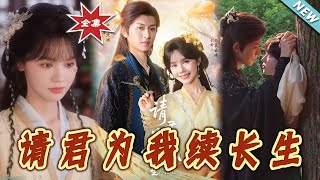 請君爲我續長生