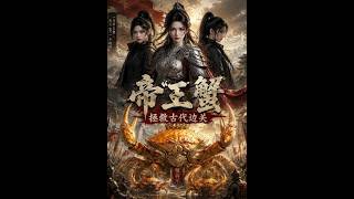 【首发】❤️‍🔥 帝王蟹拯救古代边关 AI短剧