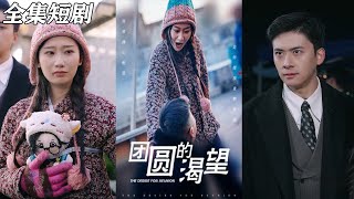 團圓的渴望