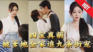 【全集完結】《四寶真萌被爹地全家追九條街寵》爺爺嬭嬭爭著抱，叔叔舅舅寵上天，連高冷姑姑都秒變親媽粉。