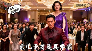 亲儿子才是真学霸