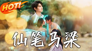《仙筆馬梁》第1~78集【高清完結郃集】丨