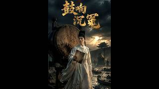 鼓响沉冤